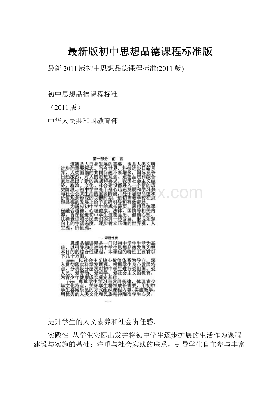 最新版初中思想品德课程标准版.docx