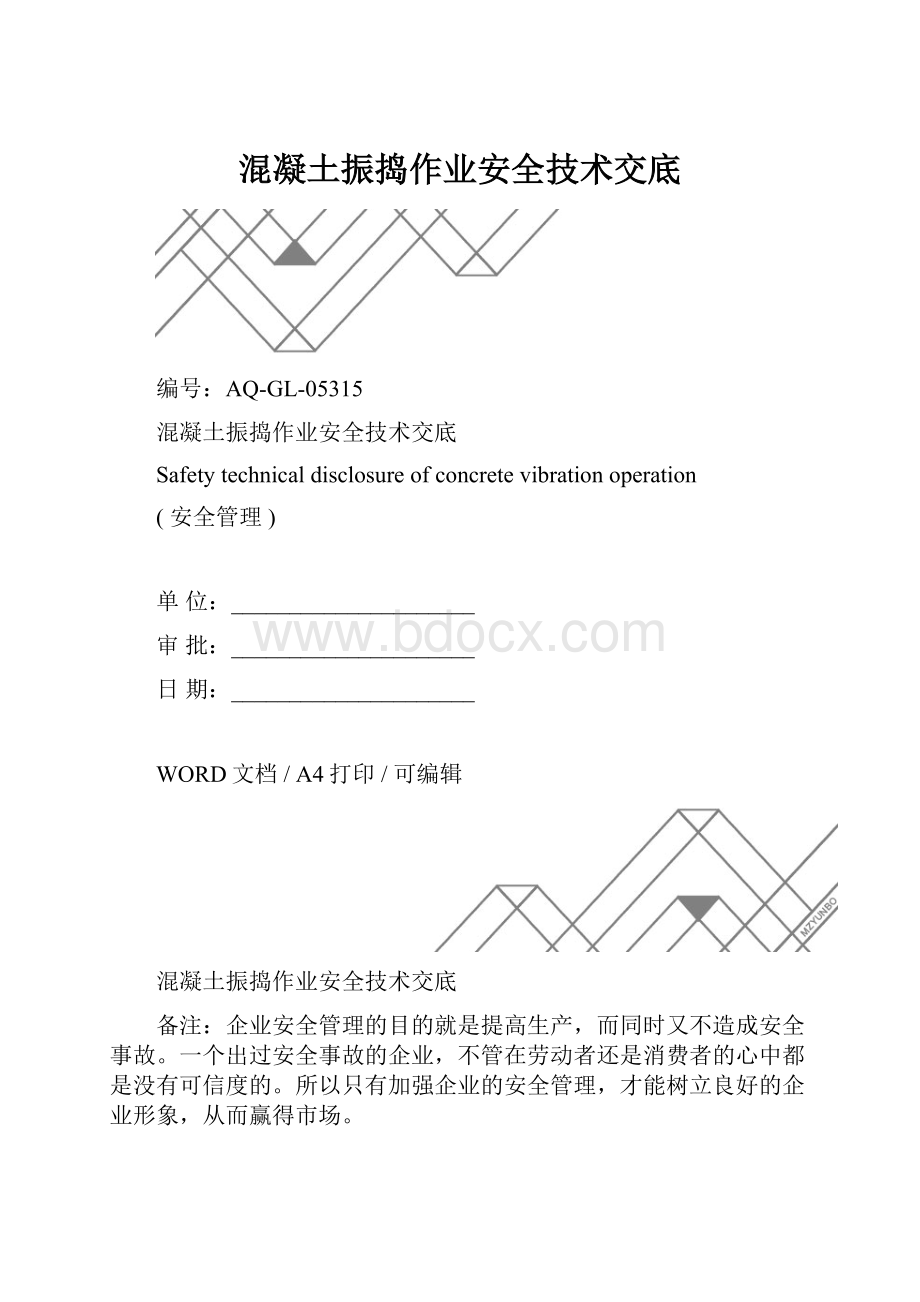 混凝土振捣作业安全技术交底.docx