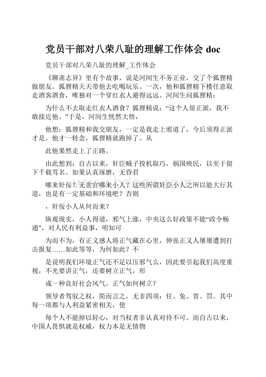 党员干部对八荣八耻的理解工作体会doc.docx