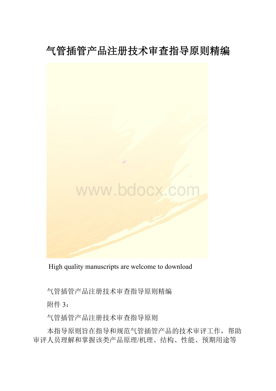 气管插管产品注册技术审查指导原则精编.docx_第1页