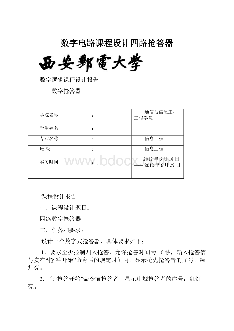 数字电路课程设计四路抢答器.docx