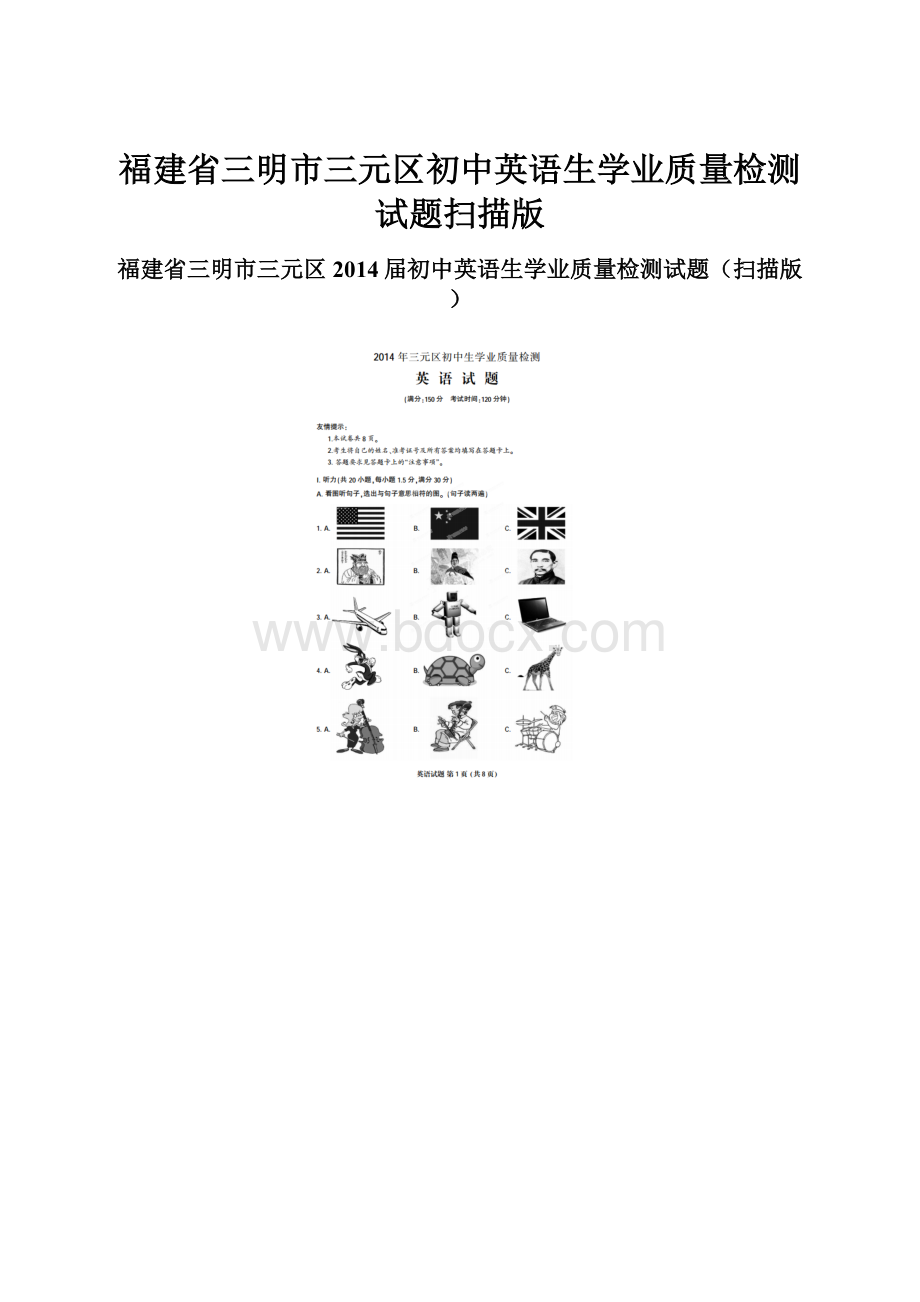 福建省三明市三元区初中英语生学业质量检测试题扫描版.docx