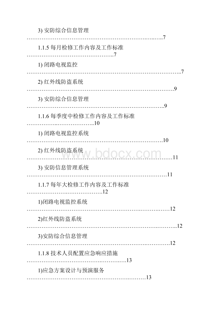 安防系统维护方案.docx_第2页