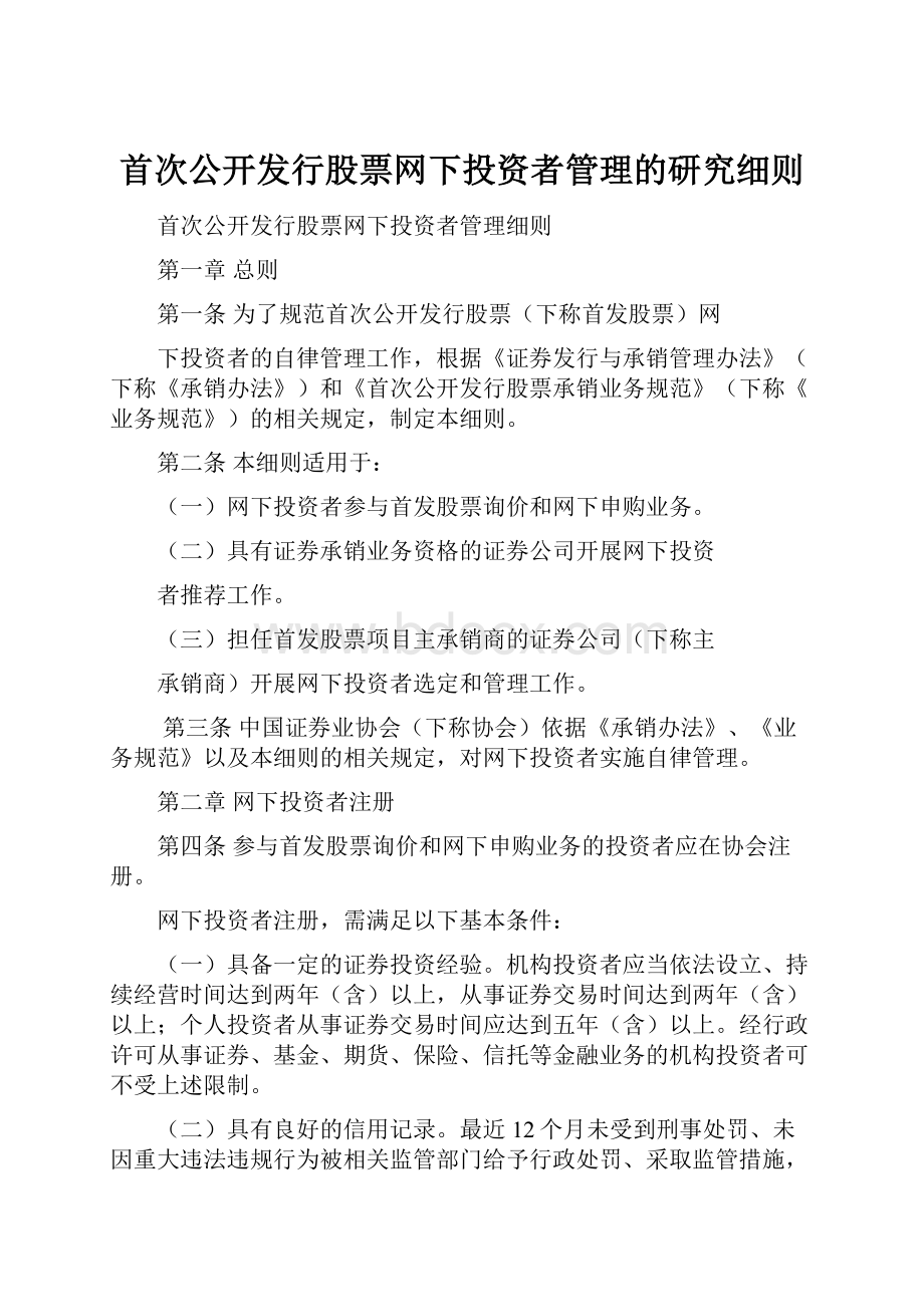 首次公开发行股票网下投资者管理的研究细则.docx_第1页