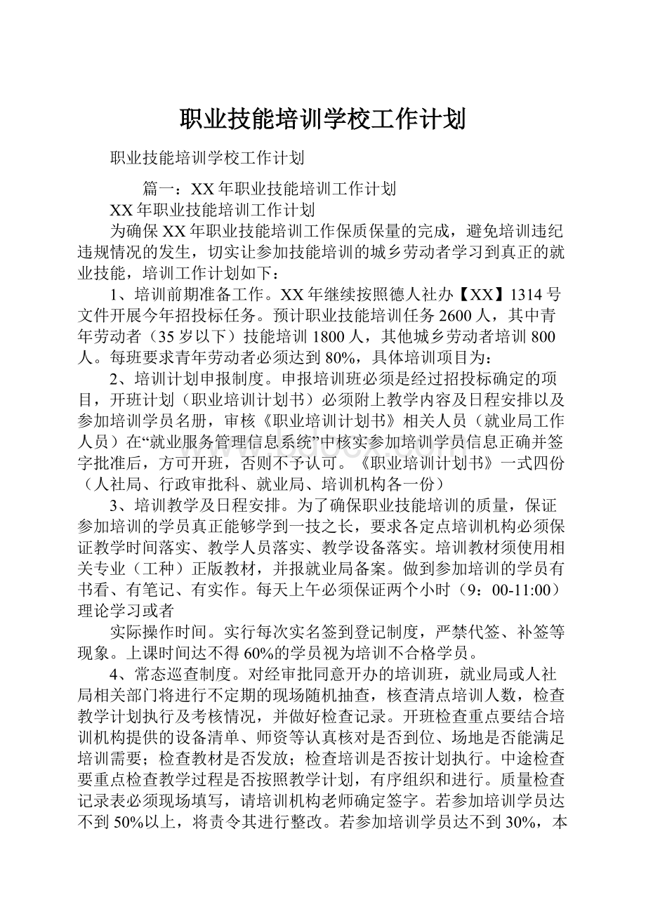 职业技能培训学校工作计划.docx