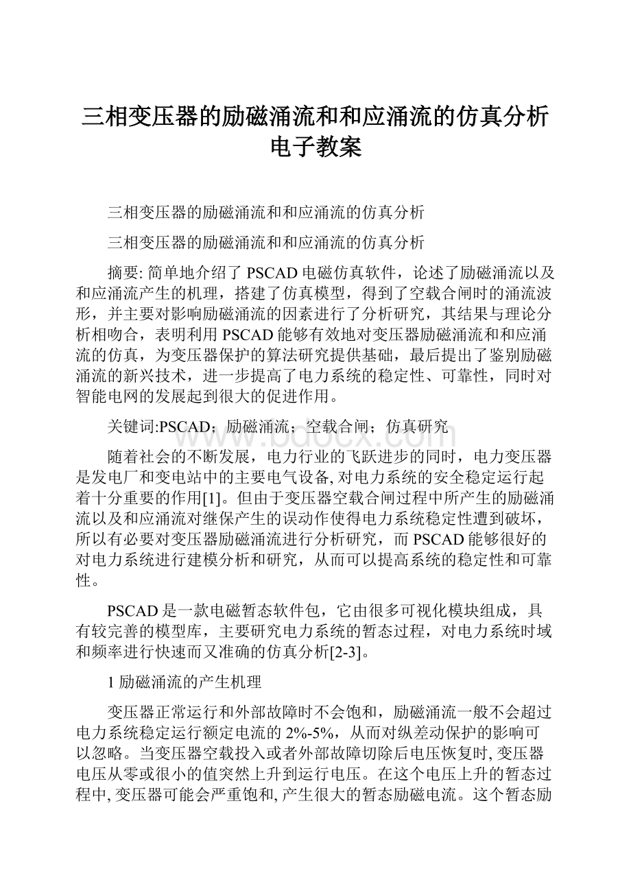 三相变压器的励磁涌流和和应涌流的仿真分析电子教案.docx