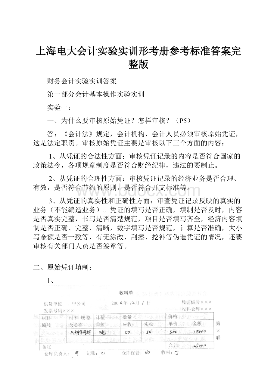 上海电大会计实验实训形考册参考标准答案完整版.docx