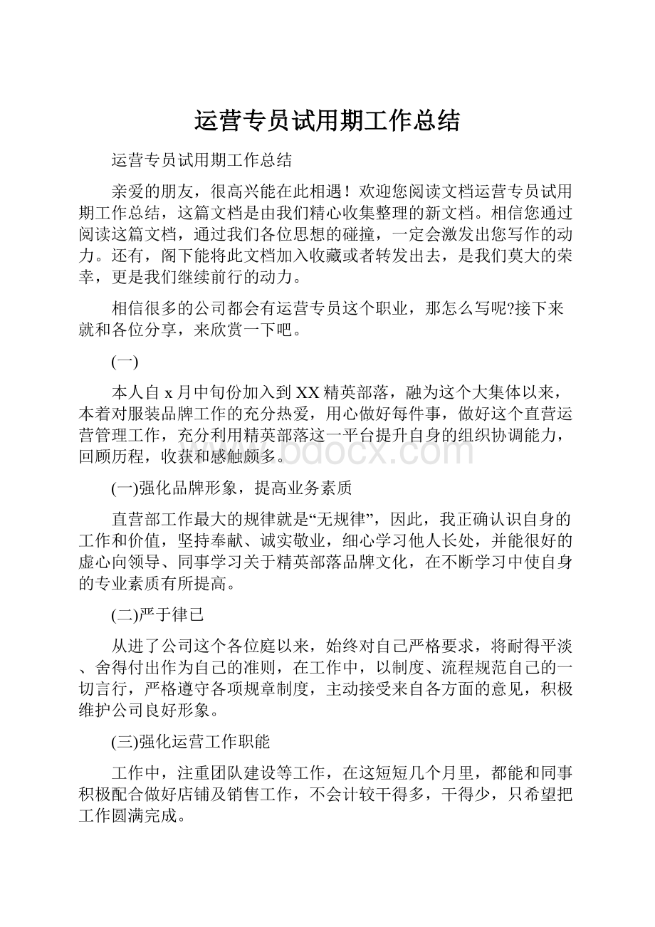 运营专员试用期工作总结.docx_第1页