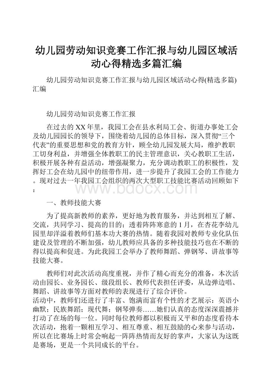 幼儿园劳动知识竞赛工作汇报与幼儿园区域活动心得精选多篇汇编.docx