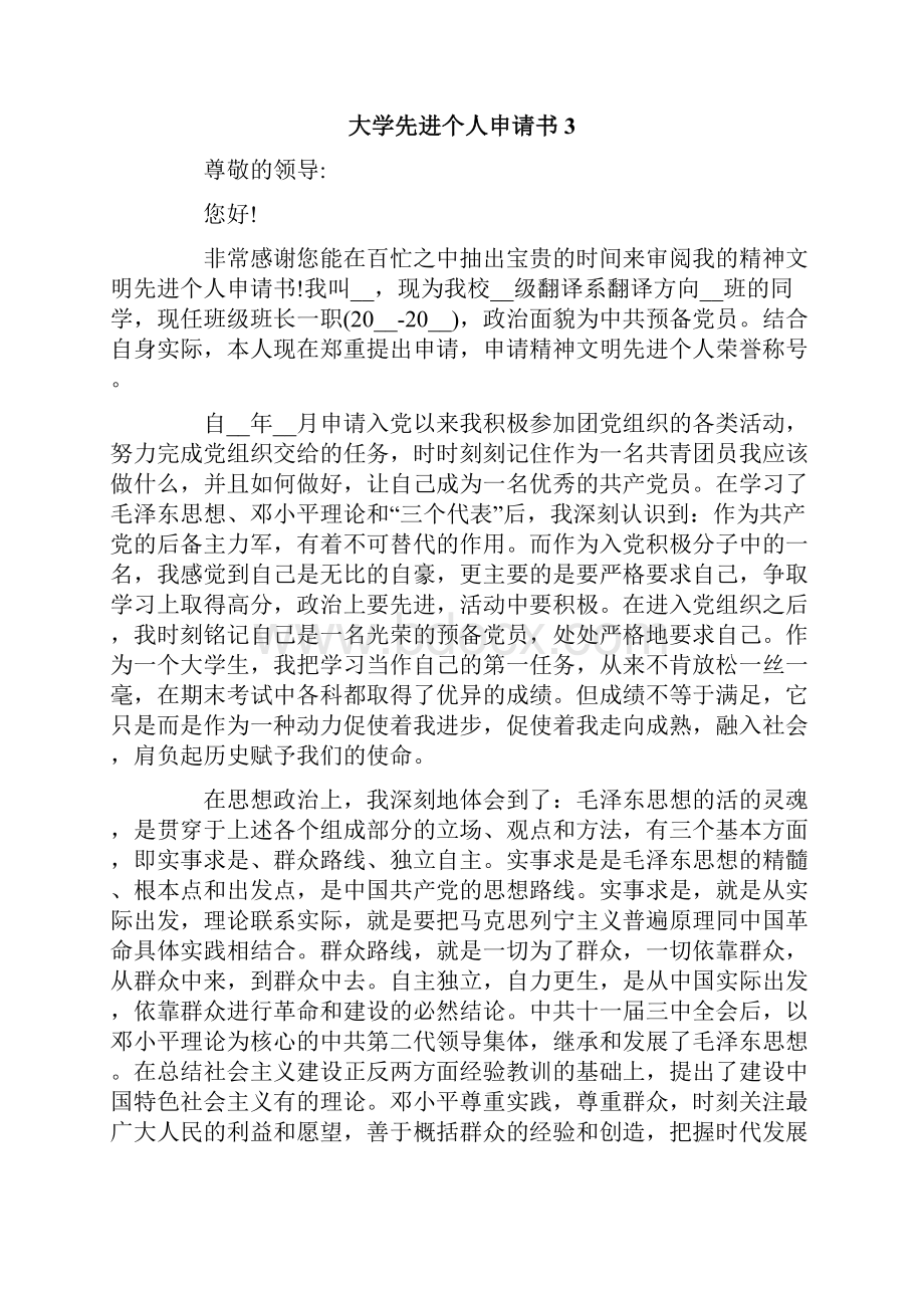 大学先进个人申请书.docx_第3页