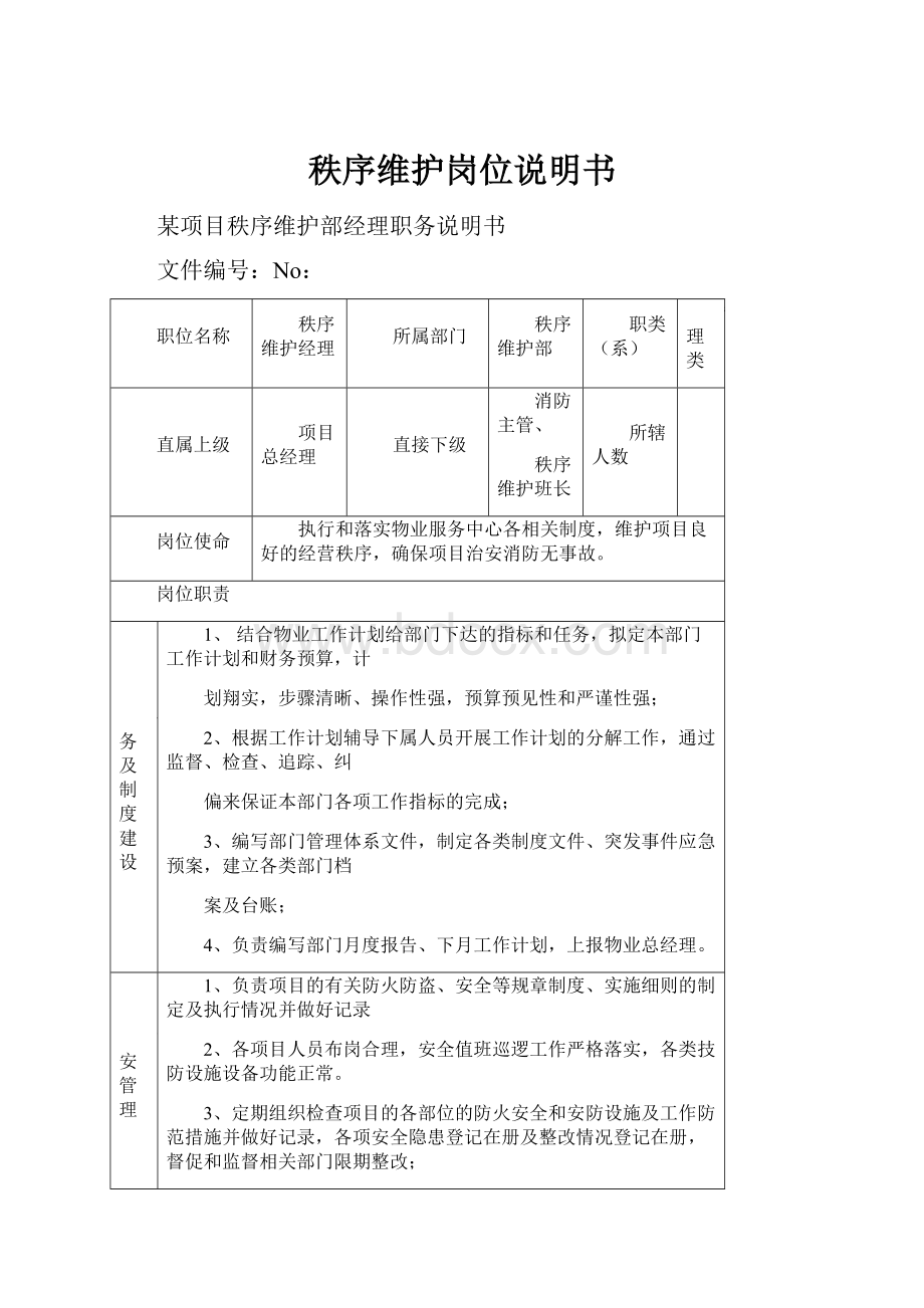 秩序维护岗位说明书.docx_第1页