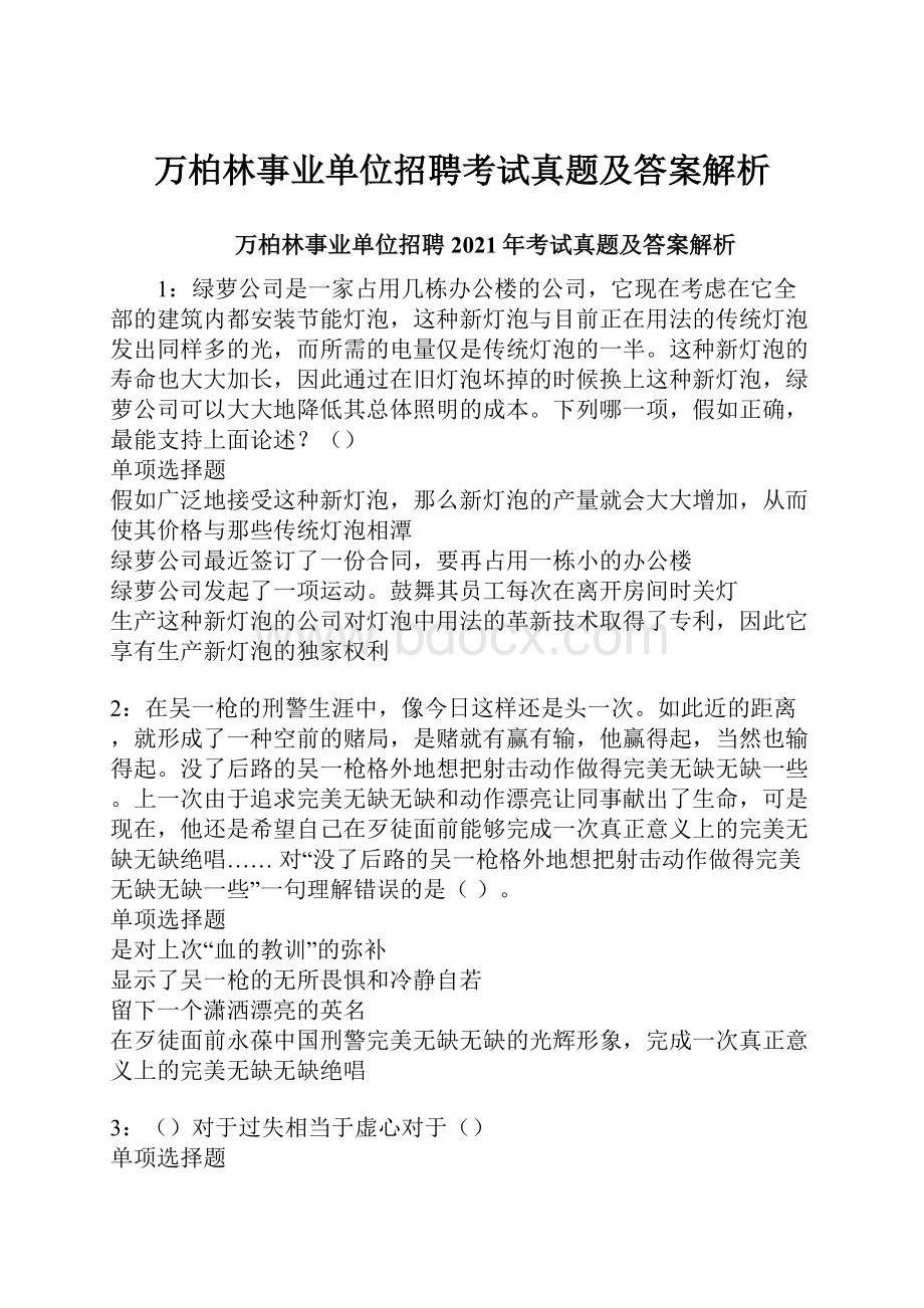 万柏林事业单位招聘考试真题及答案解析.docx