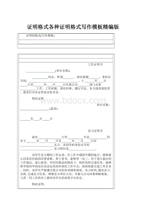 证明格式各种证明格式写作模板精编版.docx