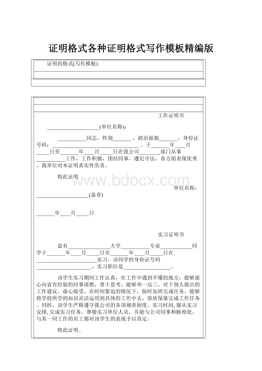 证明格式各种证明格式写作模板精编版.docx_第1页