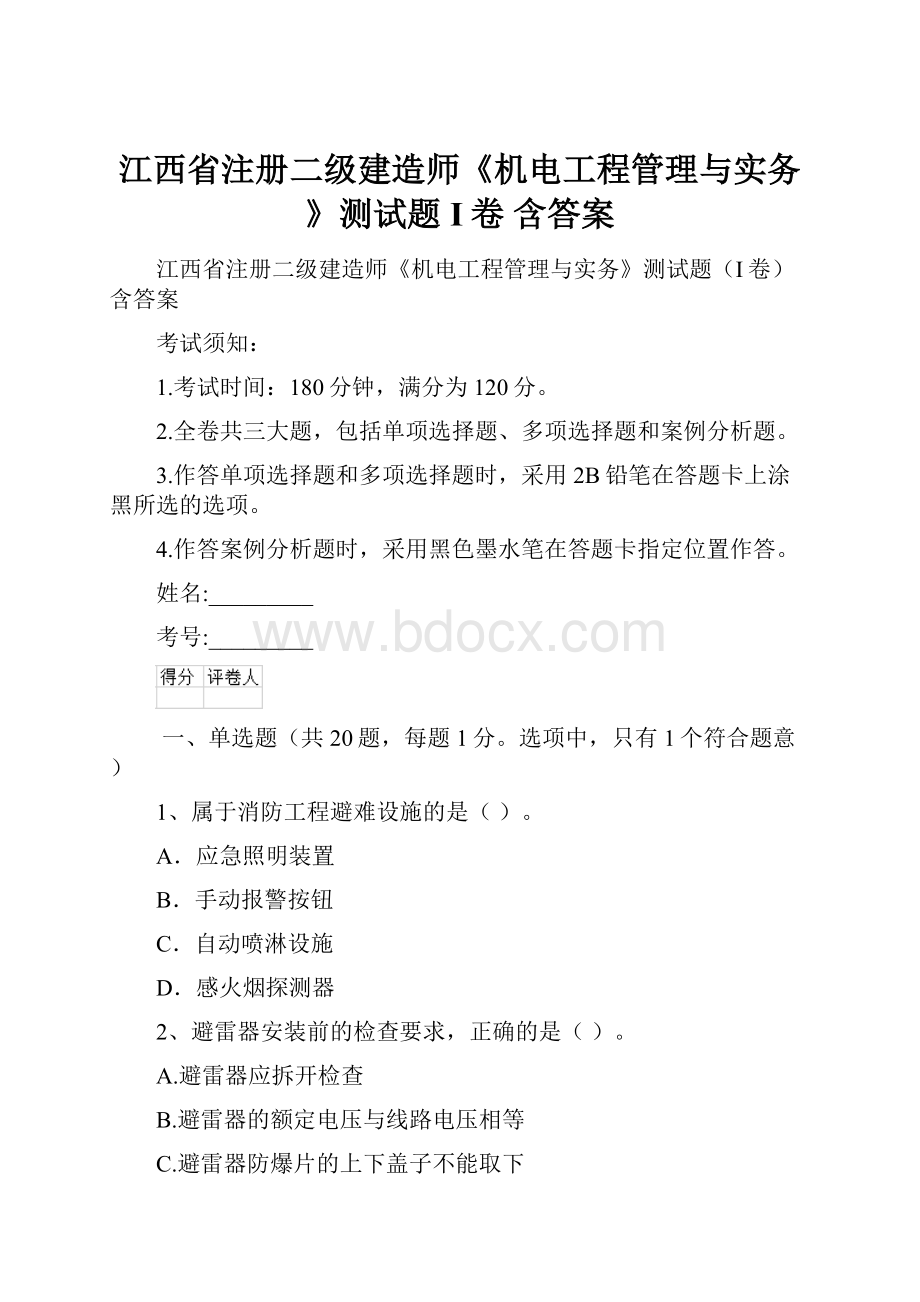 江西省注册二级建造师《机电工程管理与实务》测试题I卷 含答案.docx