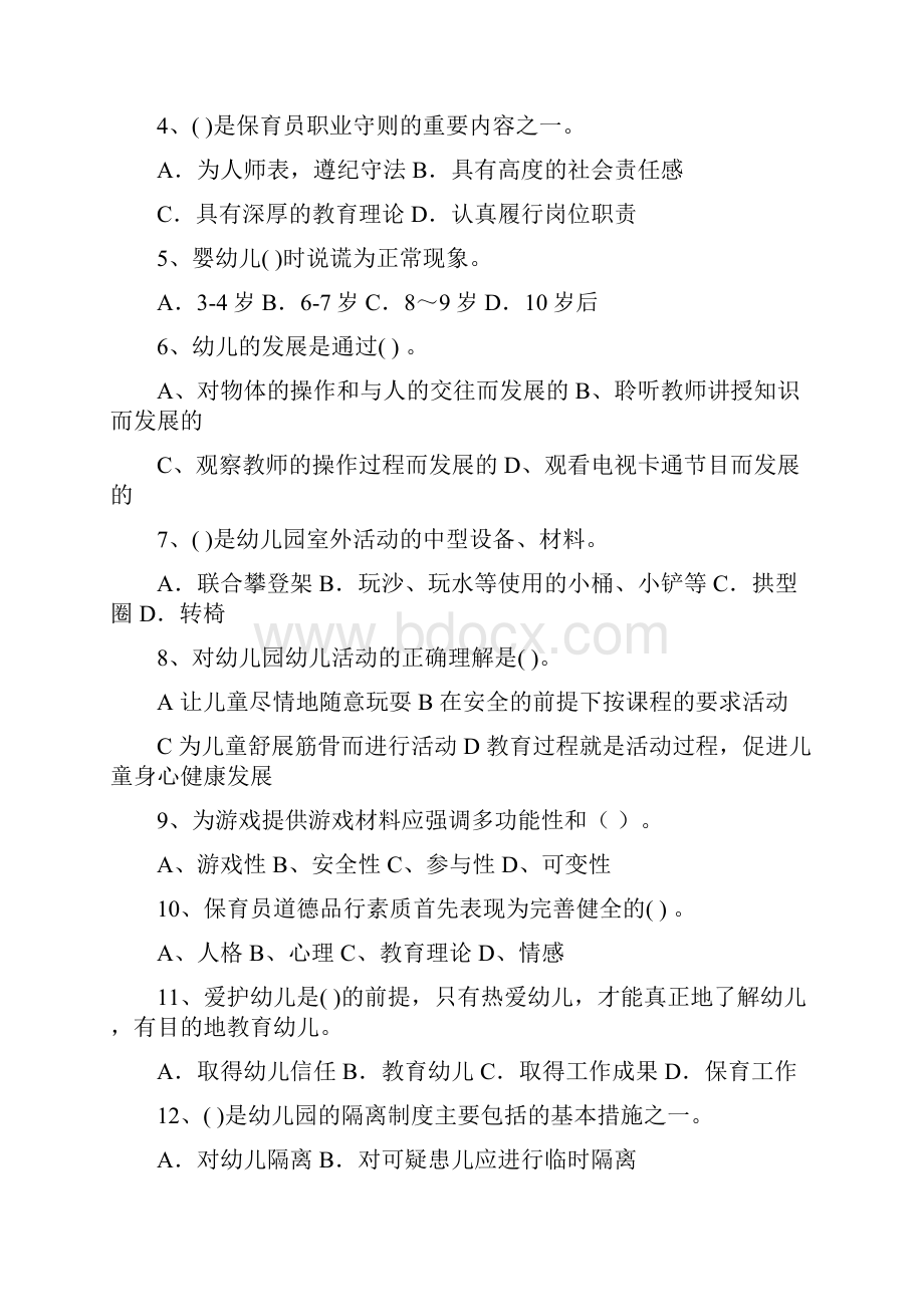 幼儿园保育员业务能力考试试题试题含答案.docx_第2页