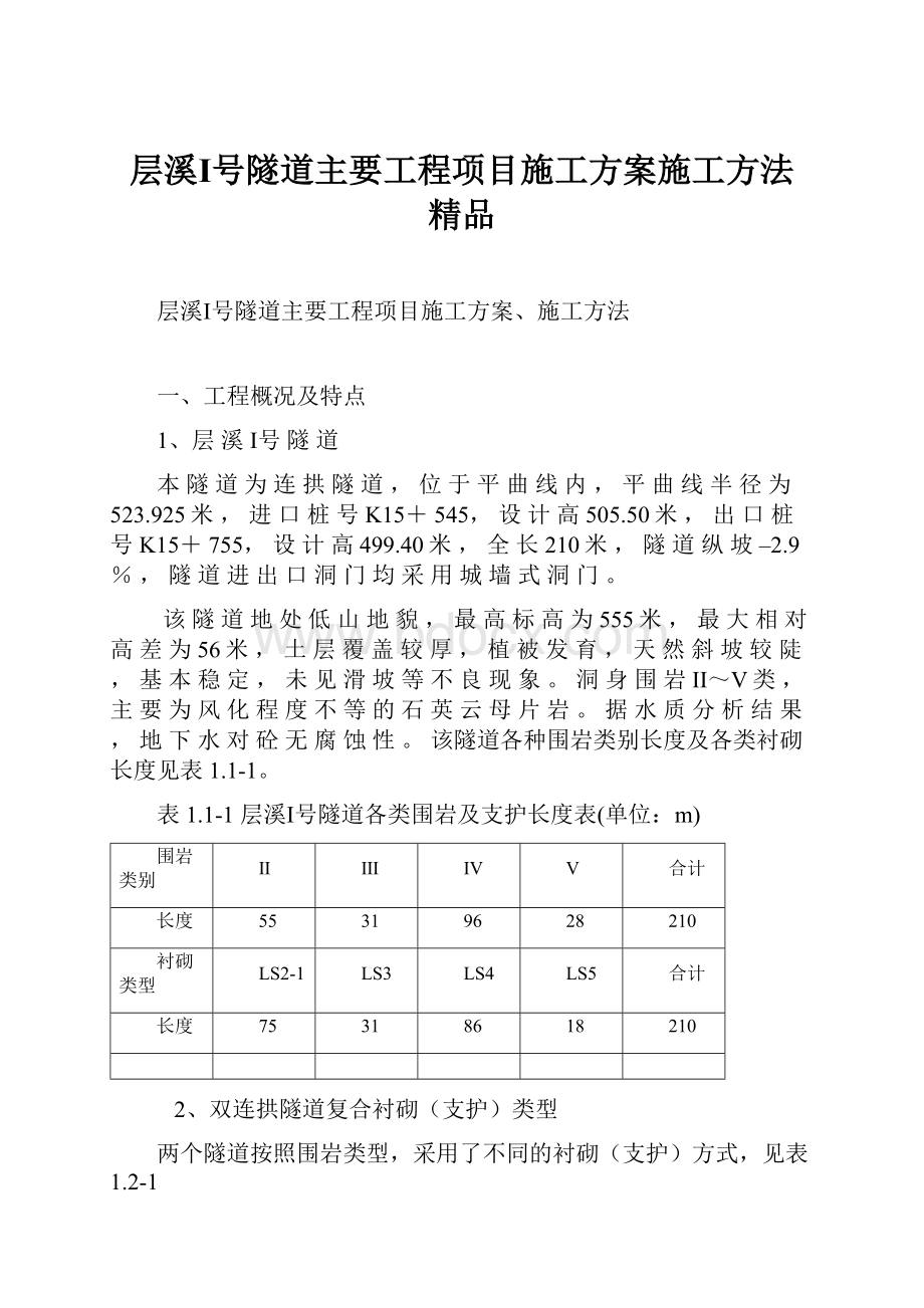 层溪Ⅰ号隧道主要工程项目施工方案施工方法 精品.docx