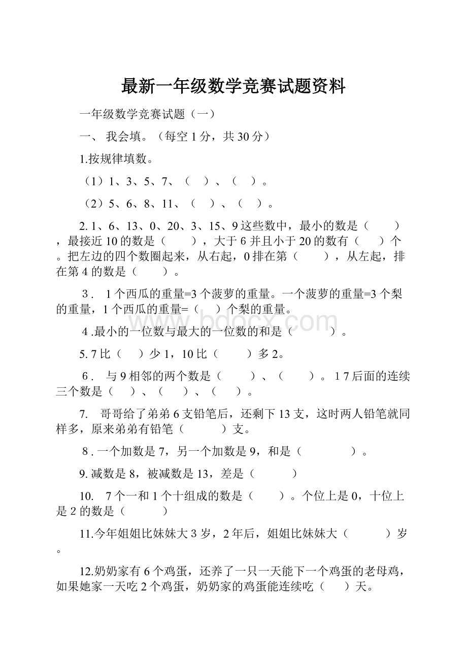 最新一年级数学竞赛试题资料.docx