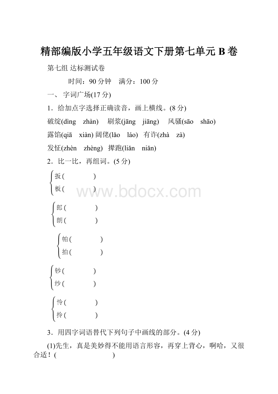 精部编版小学五年级语文下册第七单元B卷.docx_第1页