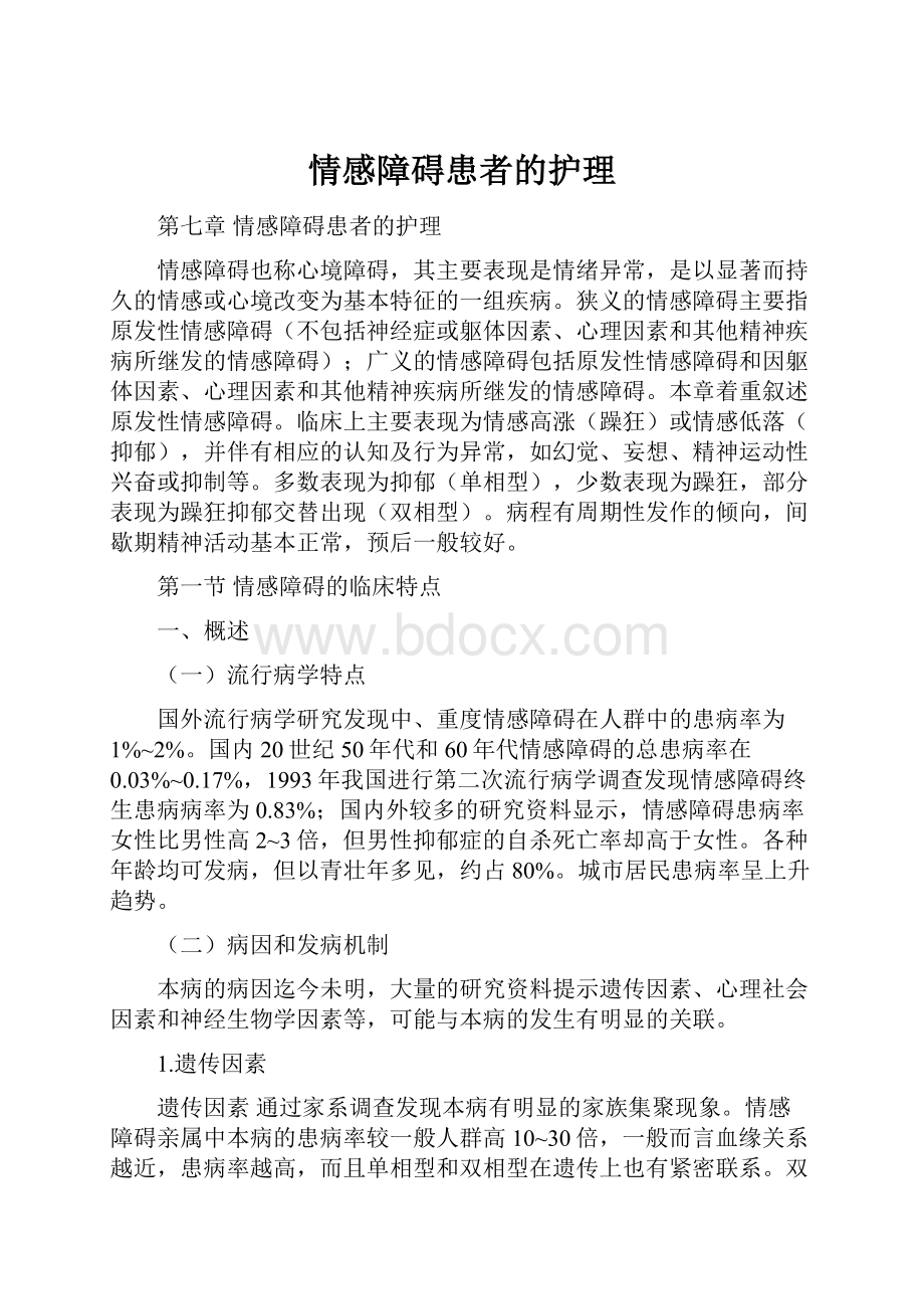 情感障碍患者的护理.docx