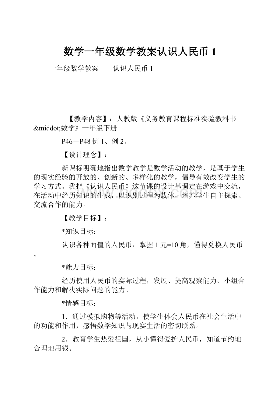 数学一年级数学教案认识人民币1.docx