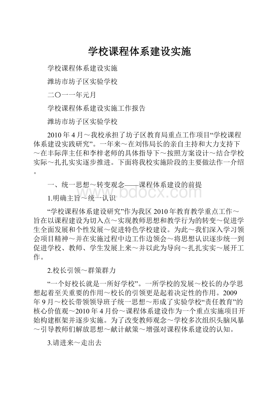 学校课程体系建设实施.docx