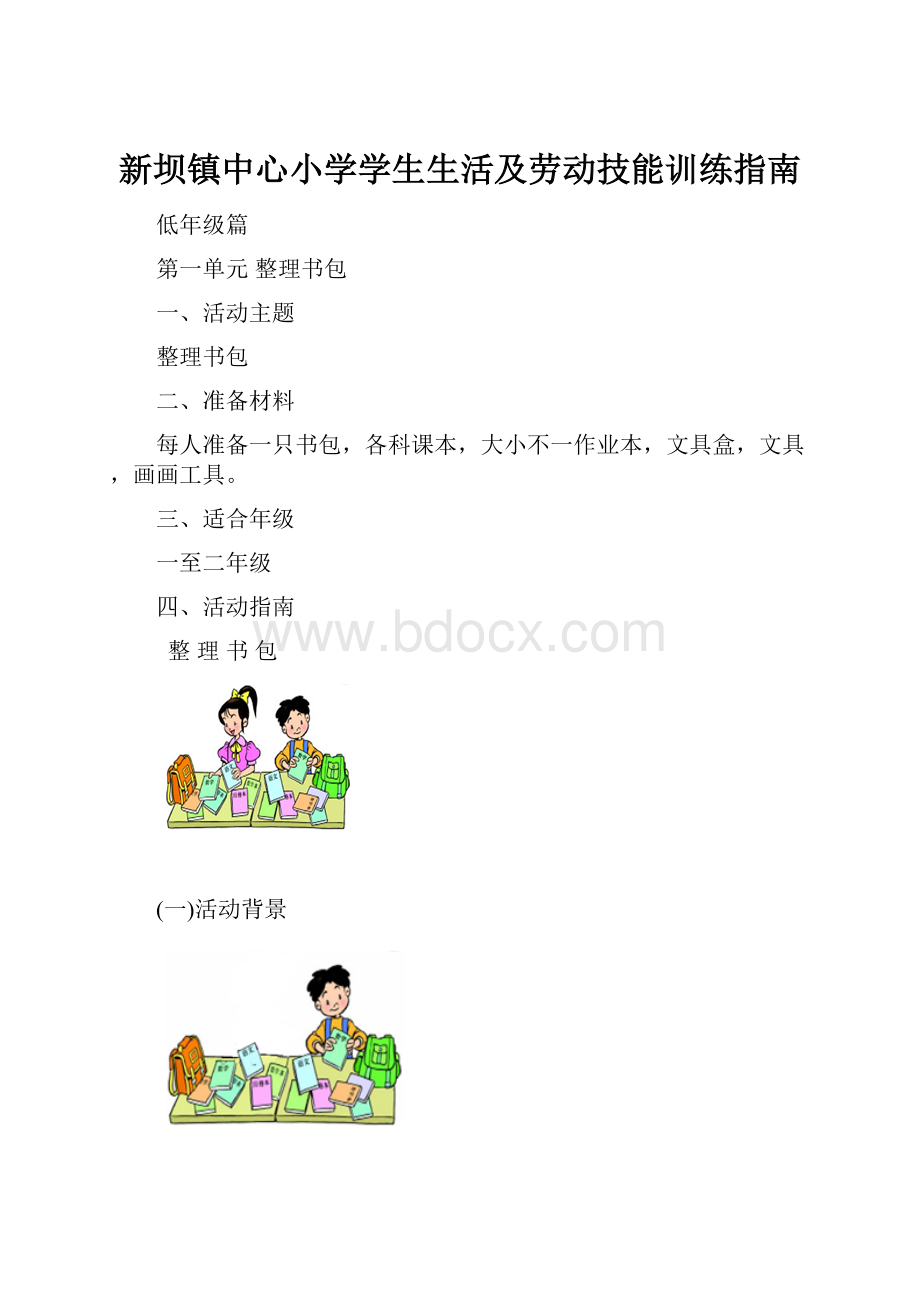 新坝镇中心小学学生生活及劳动技能训练指南.docx