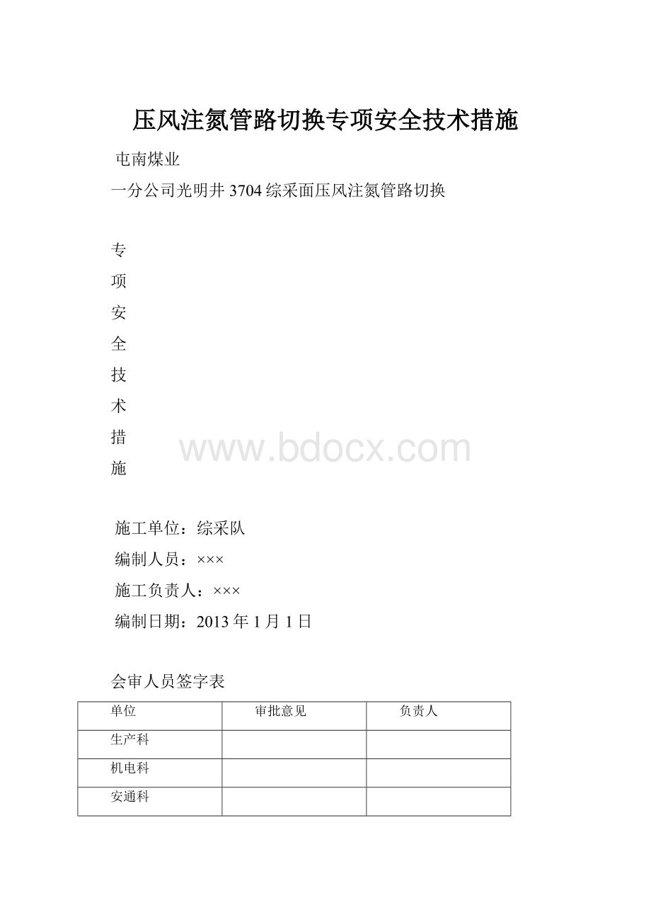 压风注氮管路切换专项安全技术措施.docx