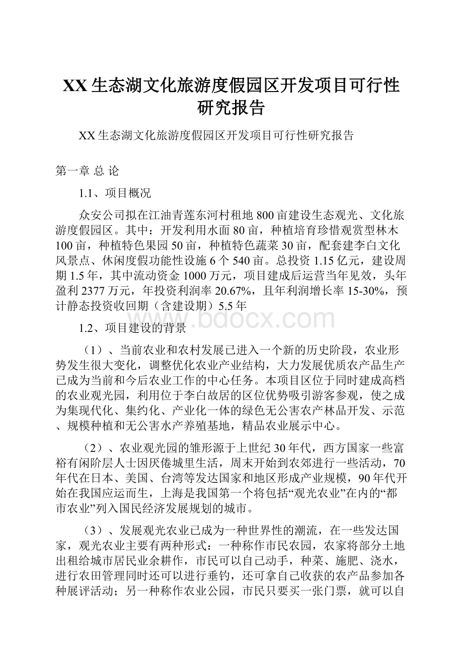 XX生态湖文化旅游度假园区开发项目可行性研究报告.docx