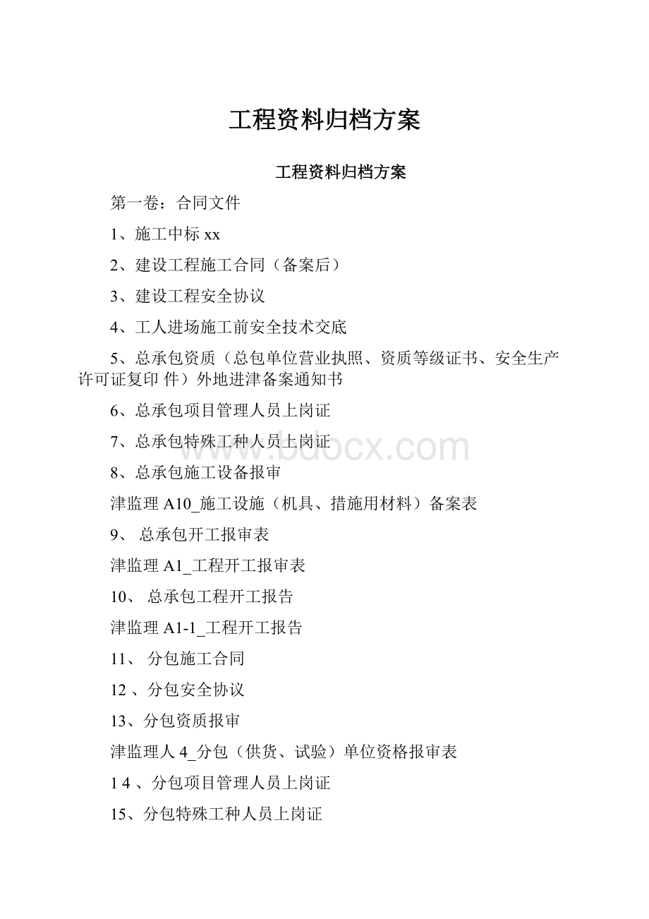 工程资料归档方案.docx