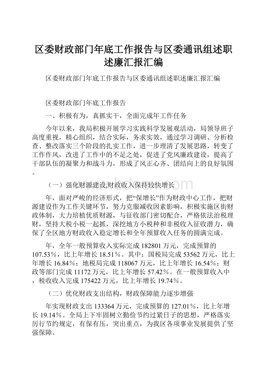 区委财政部门年底工作报告与区委通讯组述职述廉汇报汇编.docx_第1页