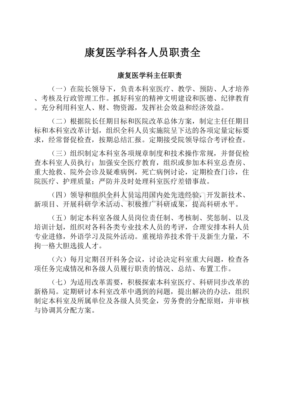 康复医学科各人员职责全.docx