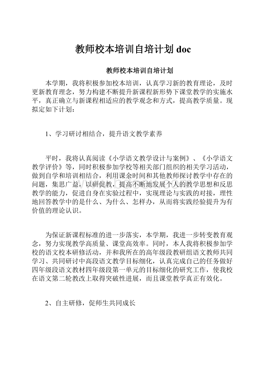 教师校本培训自培计划doc.docx_第1页