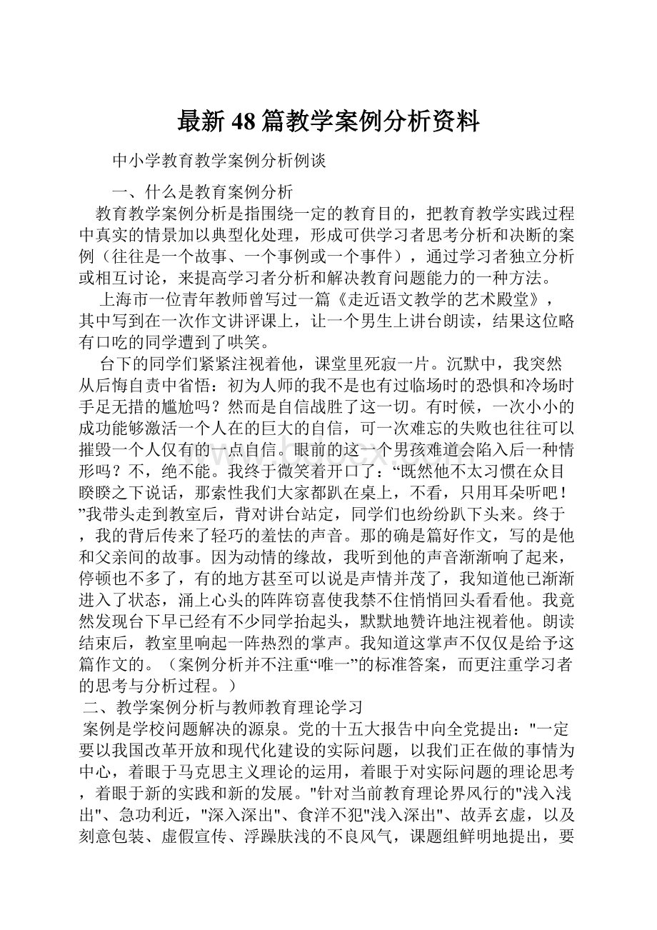 最新48篇教学案例分析资料.docx