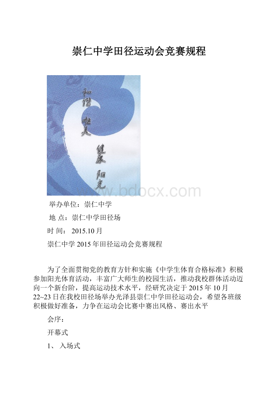 崇仁中学田径运动会竞赛规程.docx