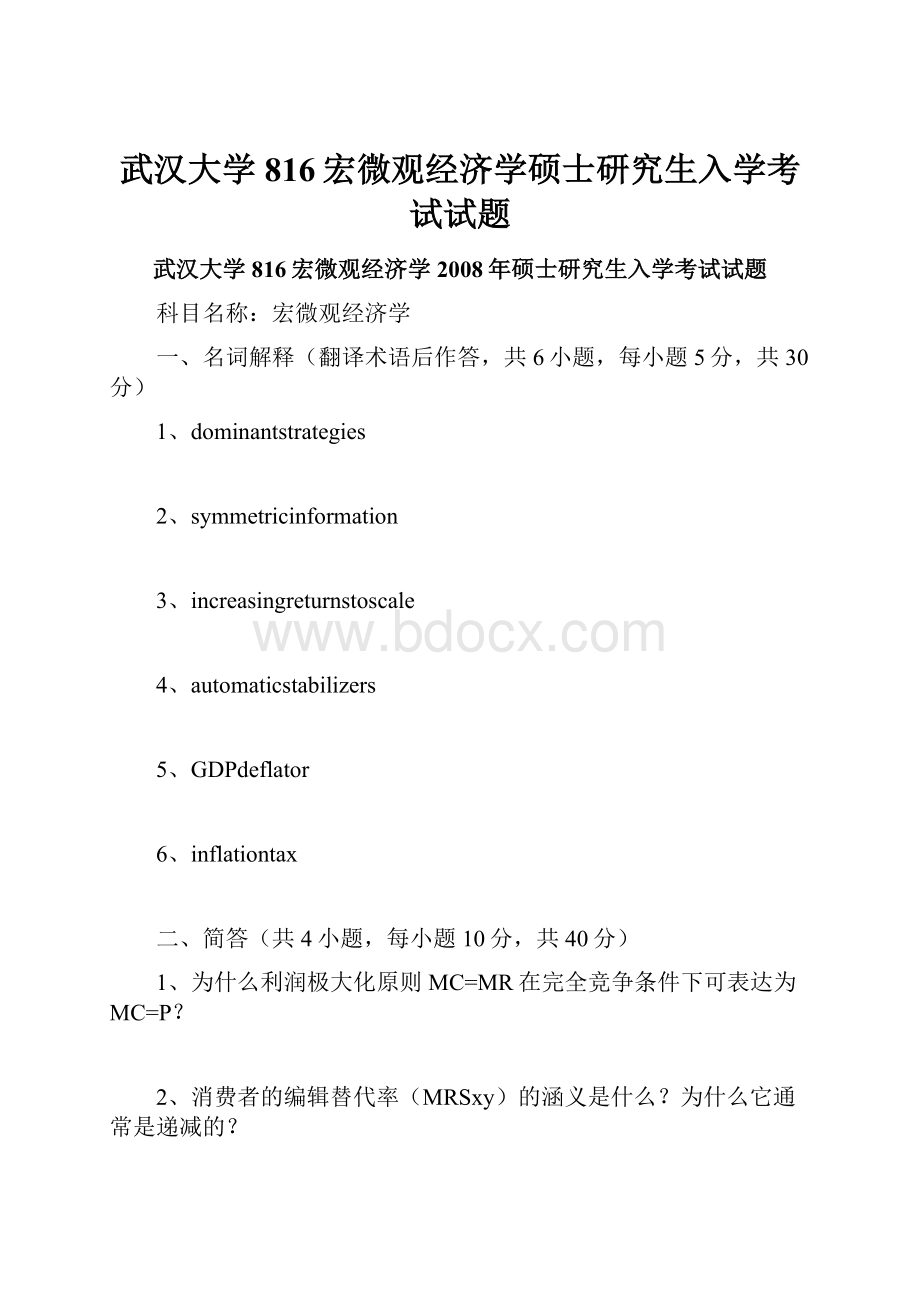 武汉大学816宏微观经济学硕士研究生入学考试试题.docx