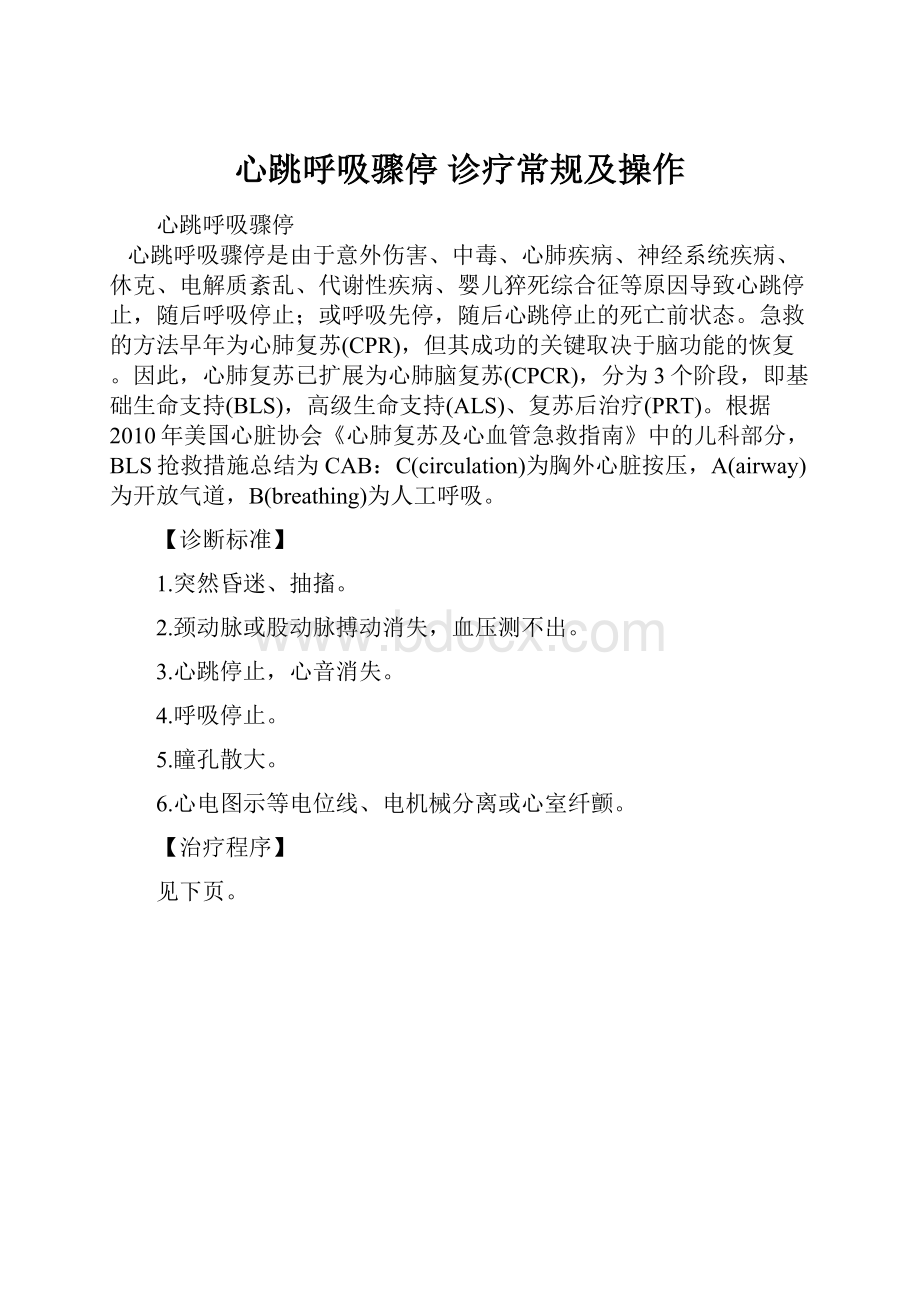 心跳呼吸骤停 诊疗常规及操作.docx_第1页