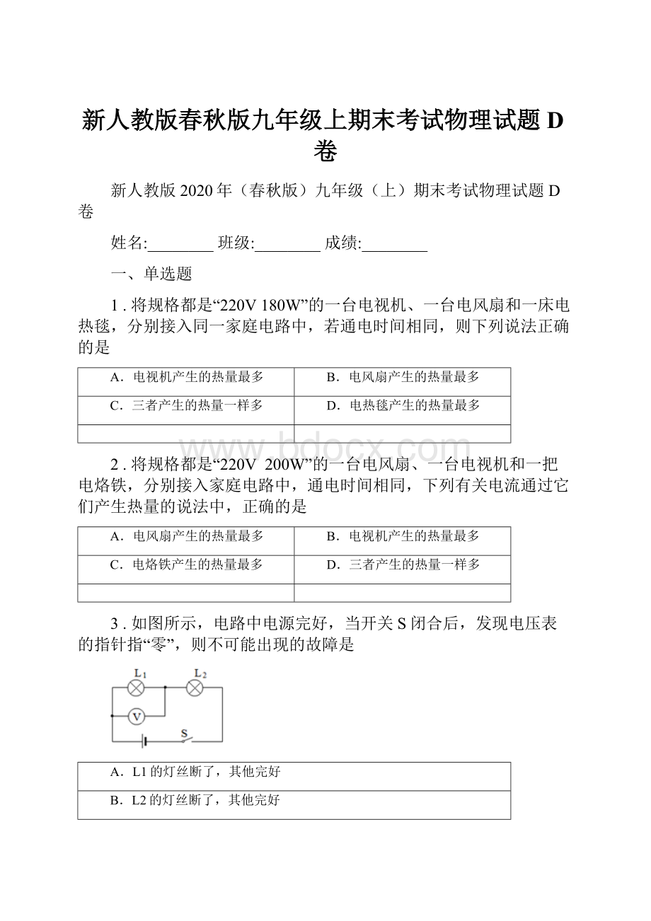 新人教版春秋版九年级上期末考试物理试题D卷.docx