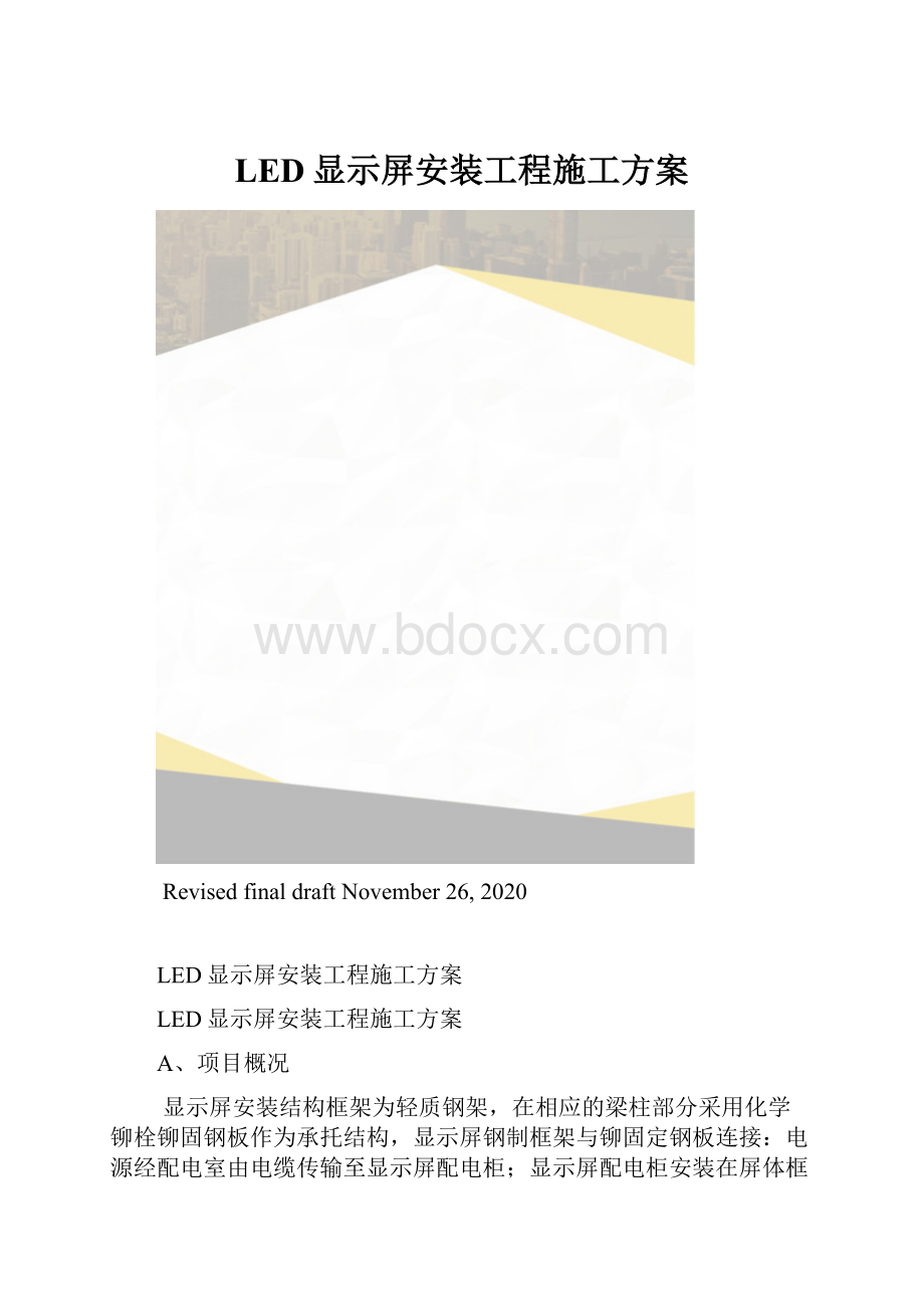 LED显示屏安装工程施工方案.docx