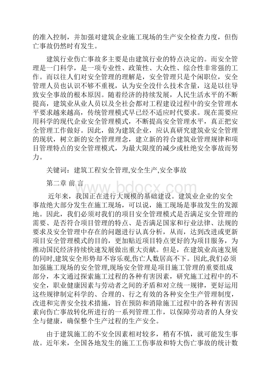 浅谈建筑施工现场的安全管理毕业论文刘磊磊.docx_第2页