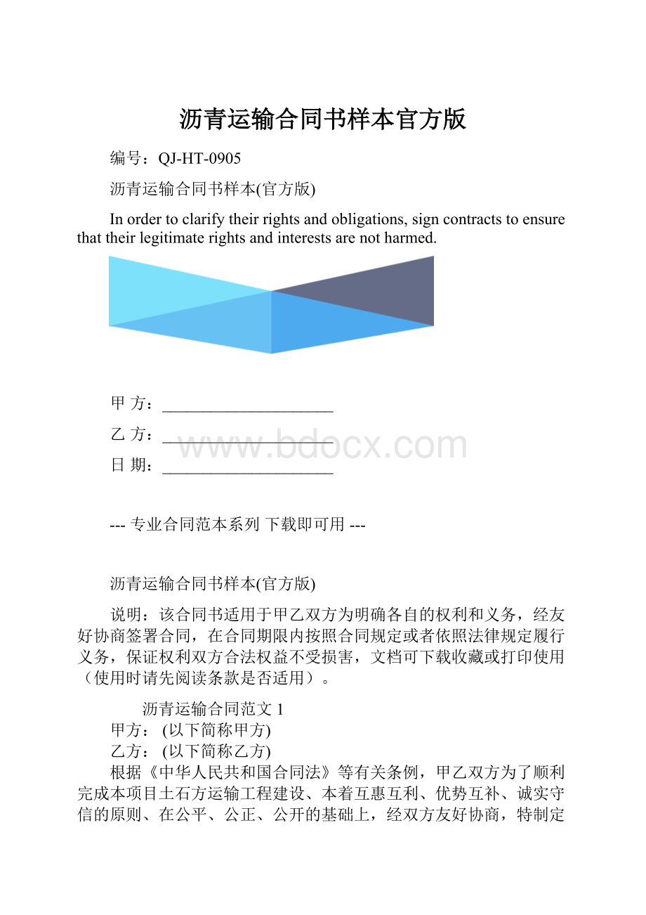 沥青运输合同书样本官方版.docx