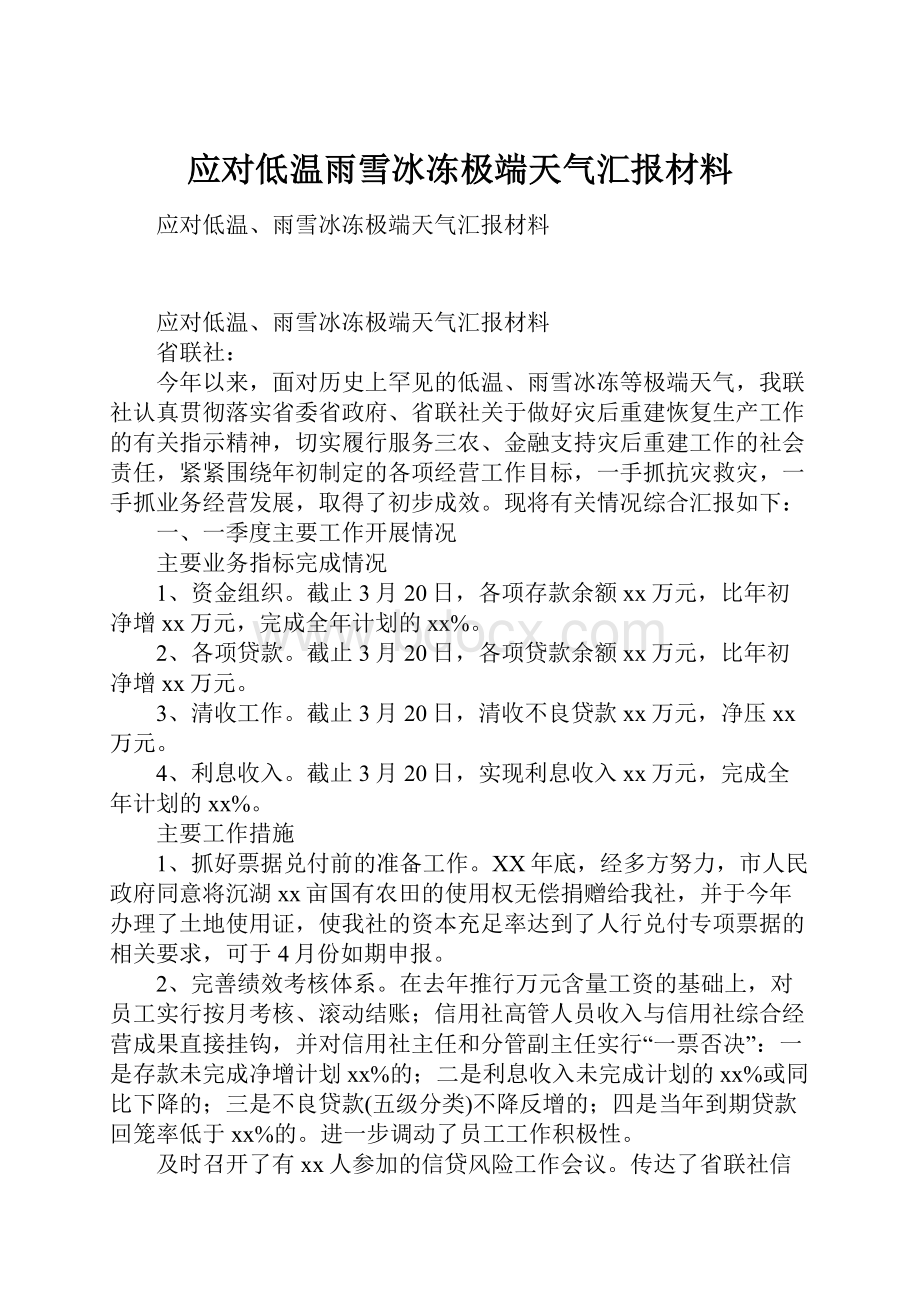 应对低温雨雪冰冻极端天气汇报材料.docx_第1页