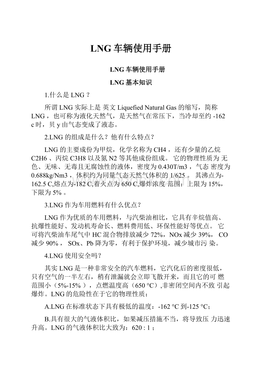 LNG车辆使用手册.docx_第1页