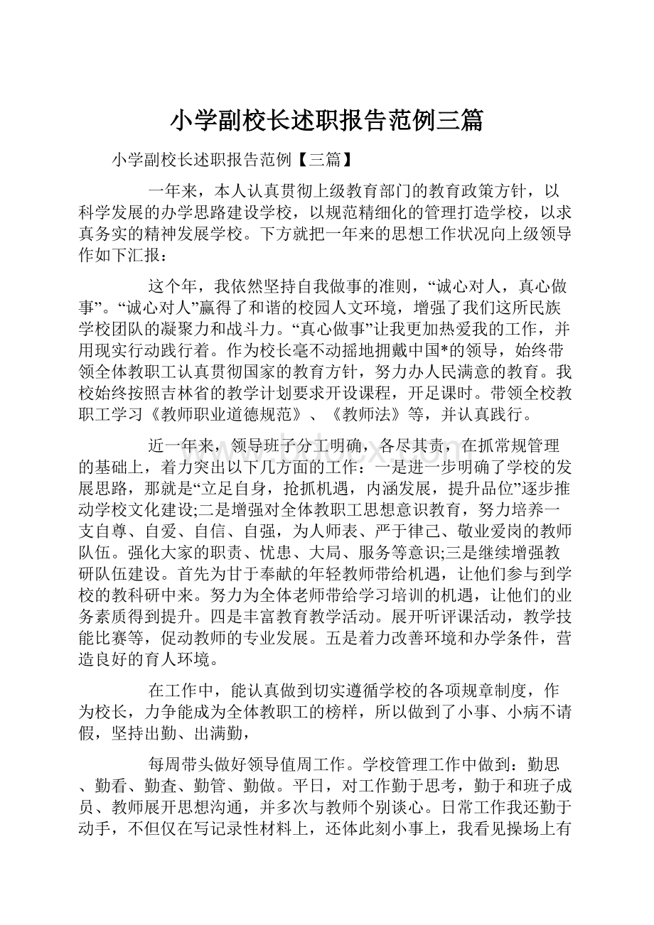 小学副校长述职报告范例三篇.docx_第1页