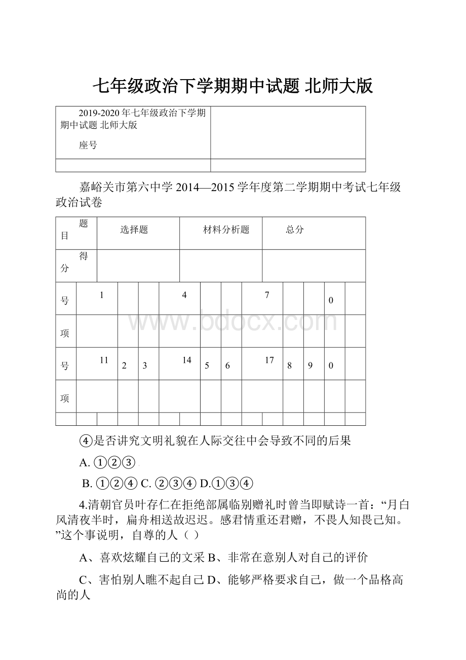 七年级政治下学期期中试题 北师大版.docx