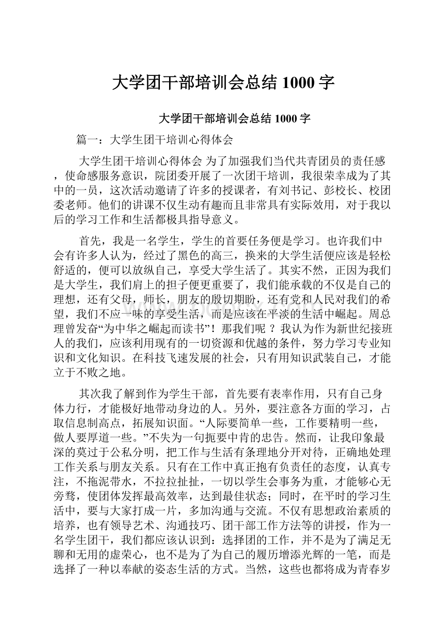 大学团干部培训会总结1000字.docx