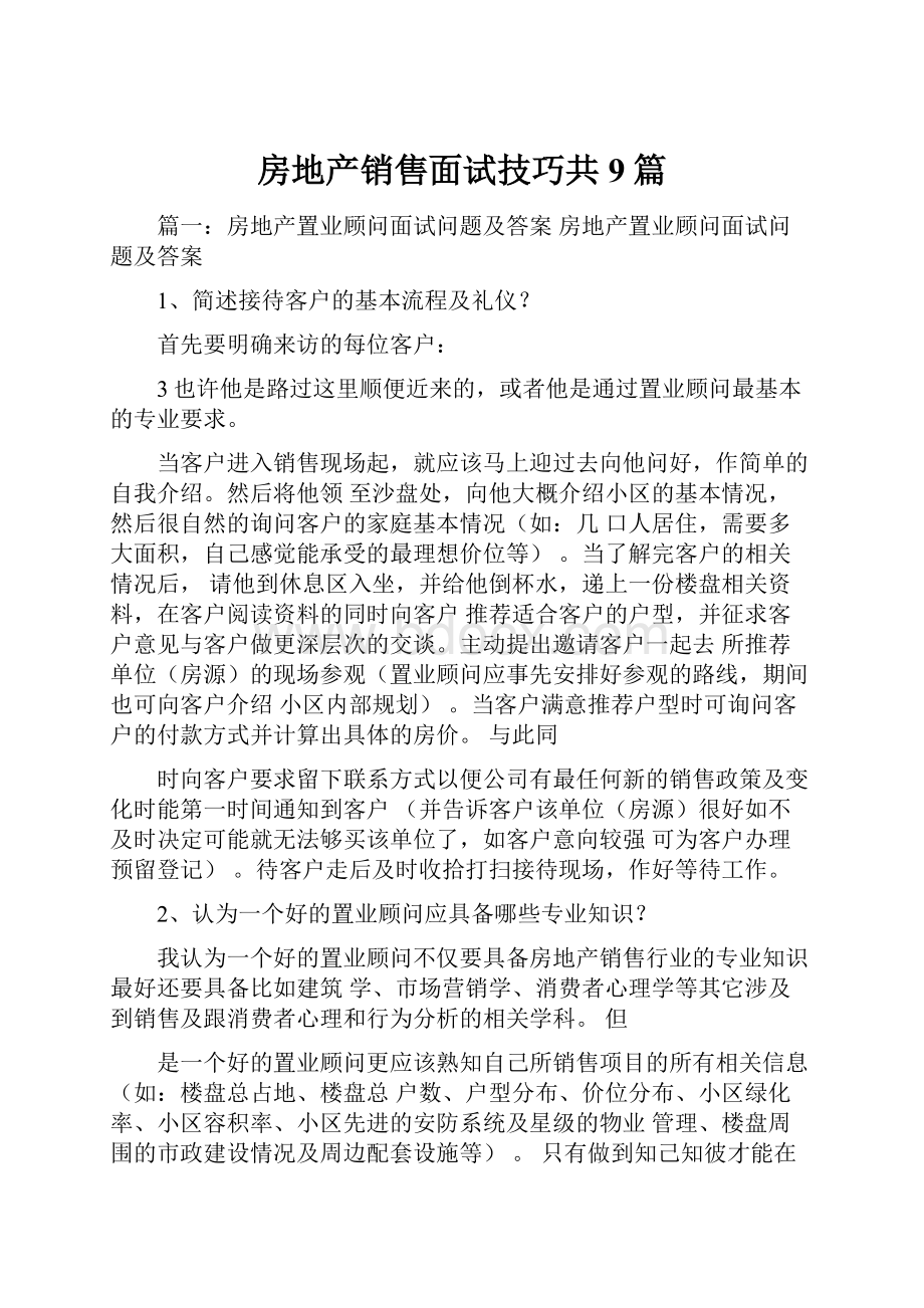 房地产销售面试技巧共9篇.docx