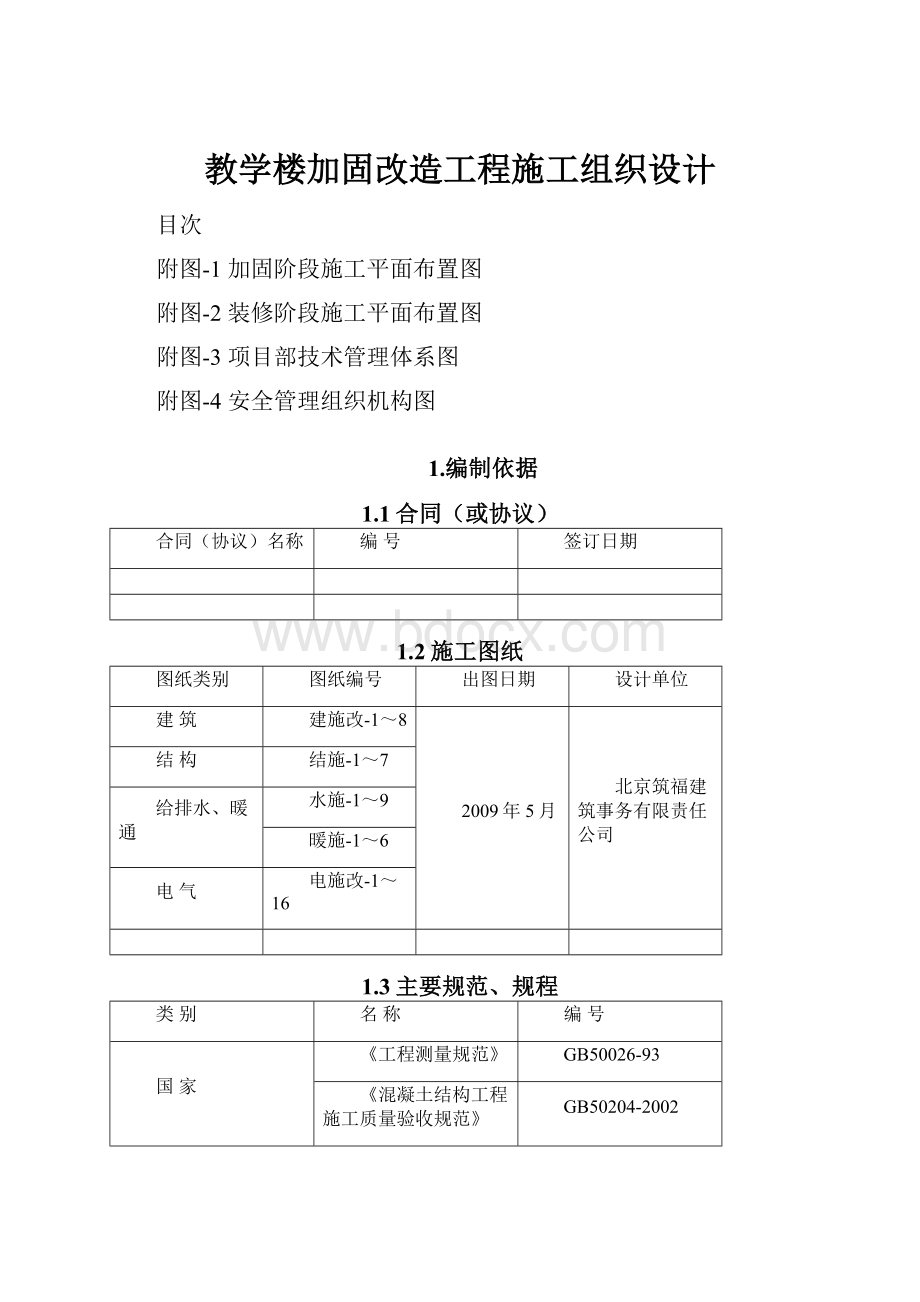 教学楼加固改造工程施工组织设计.docx