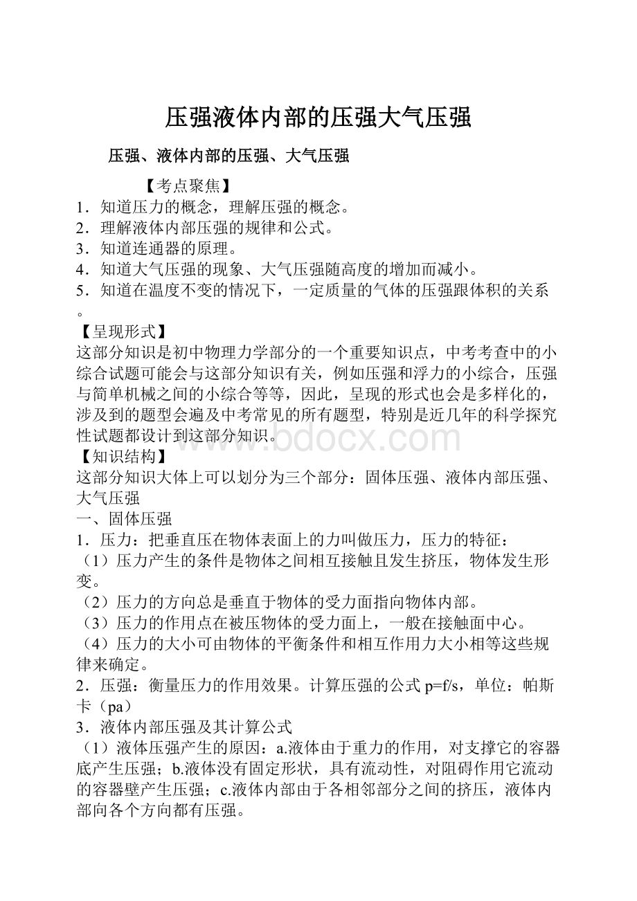 压强液体内部的压强大气压强.docx