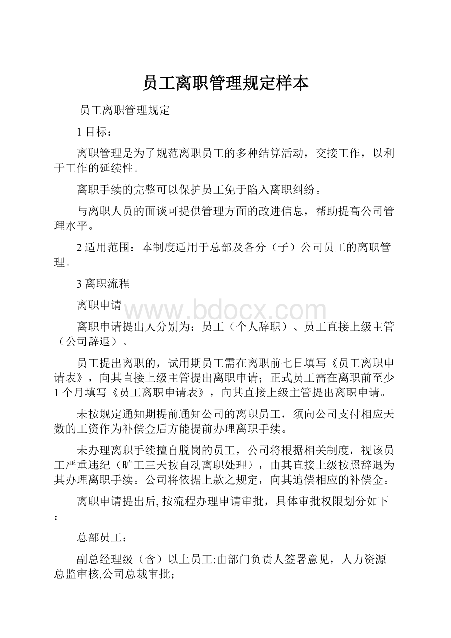 员工离职管理规定样本.docx_第1页